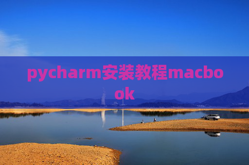 pycharm安装教程macbook